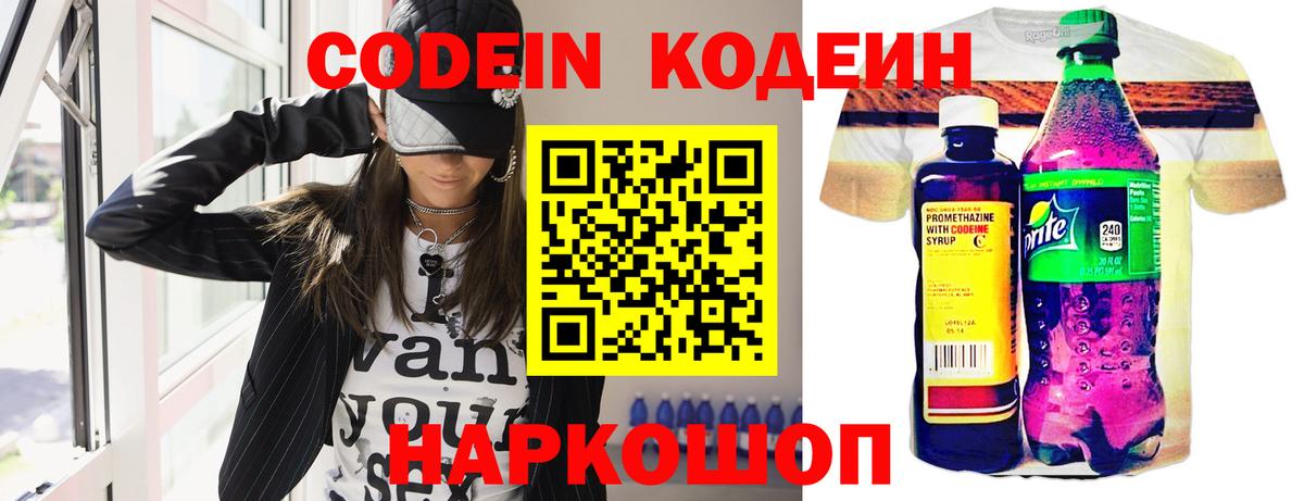 Хабаровск  Кодеин Purple Drank  Вход с VPN  Codein напиток Lean (лин) 