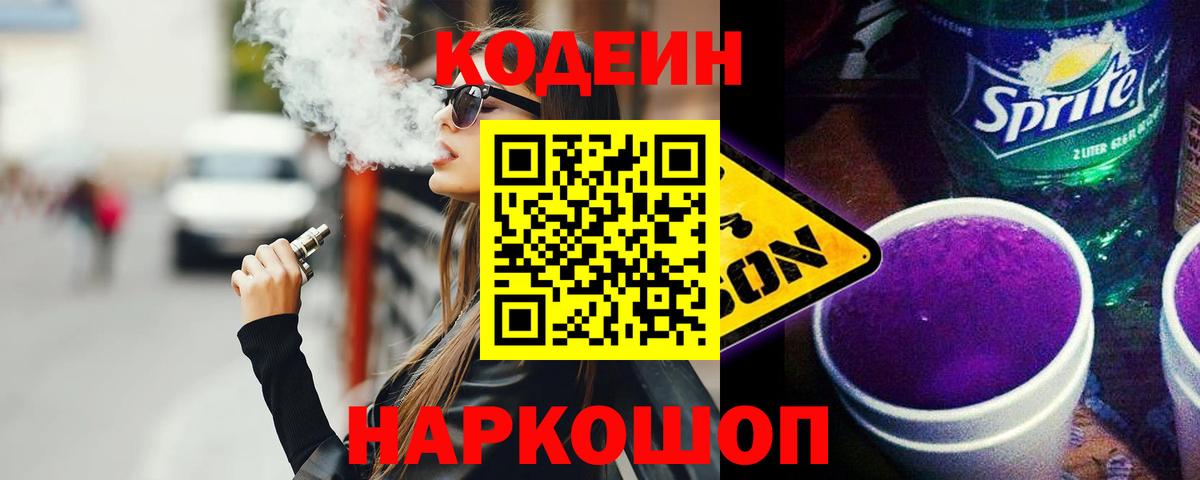 Кодеиновый сироп Lean Purple Drank Хабаровск